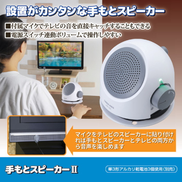 手元スピーカー２ テレビ用 高齢者 有線 1個 ф 付属マイクで音を直接キャッチも 電源スイッチ連動ボリューム  :gds-10106:HIS健康情報.com - 通販 - Yahoo!ショッピング