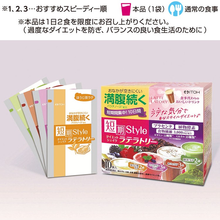 置き換えダイエット ダイエットシェイク 送料無料 ダイエット食品 短期スタイルダイエットシェイク ラテラトリー 25g×10袋 10日分 短期集中  井藤漢方製薬 :i-033:健康のお手伝い.com Yahoo!店 - 通販 - Yahoo!ショッピング