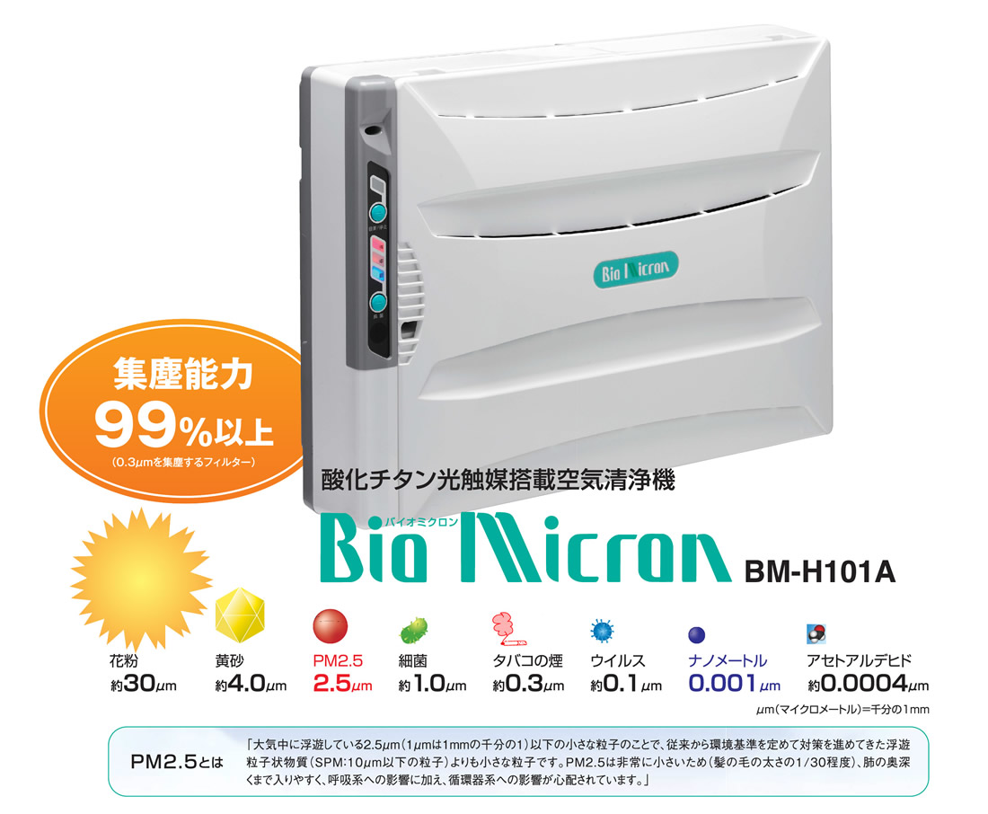 バイオミクロン 【限定特価】アンデス電気 バイオミクロン BM-H101A