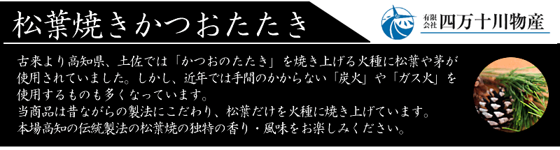 かつお松葉焼