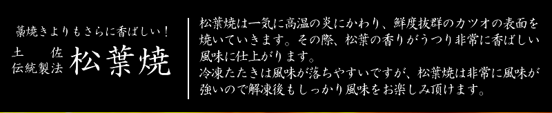 かつお松葉焼