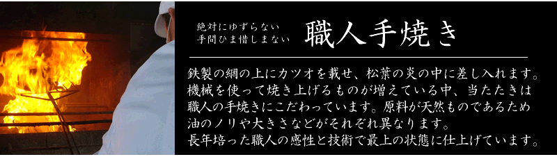 かつお松葉焼