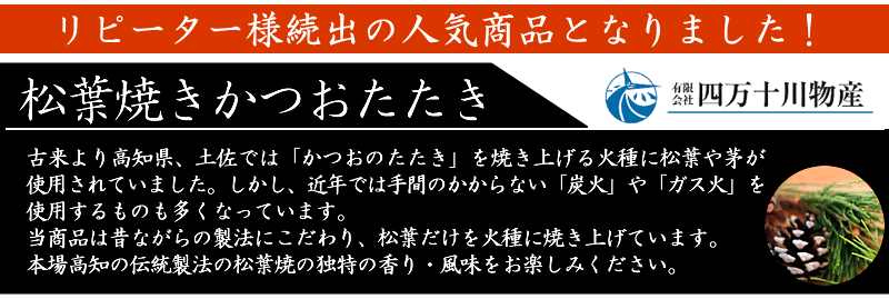 かつお松葉焼