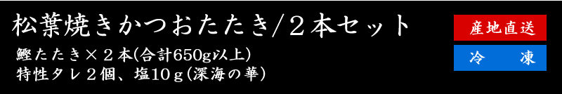 かつお松葉焼