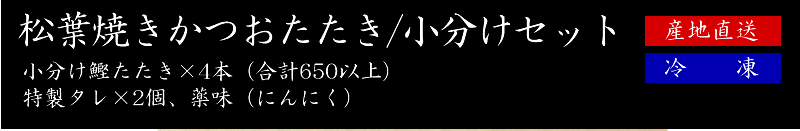 かつお松葉焼
