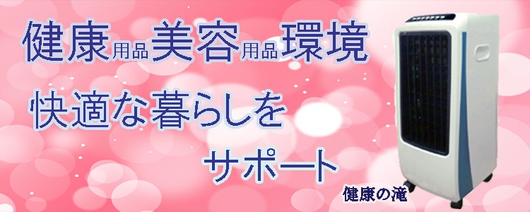 健康美容環境で暮らしをサポート"