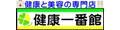 健康と美容の専門店 健康一番館 ロゴ