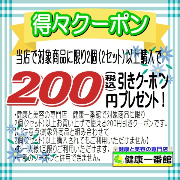 健康と美容の専門店 健康一番館の「健康と美容の専門店 健康一番館で対象商品限定で使える200円引きクーポン」のクーポン