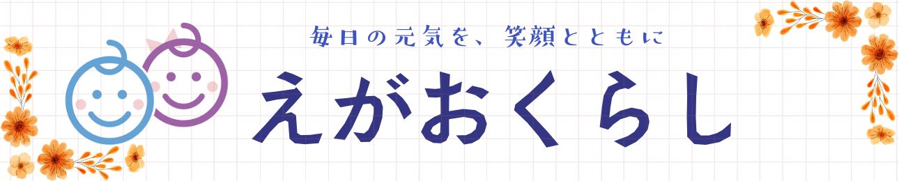 えがおくらし ヘッダー画像