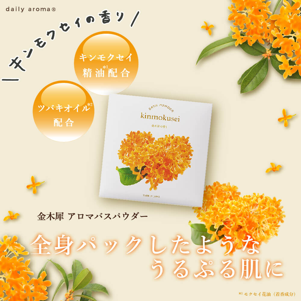 デイリーアロマジャパン ☆ 季節限定 ☆ 金木犀 アロマ バスパウダー