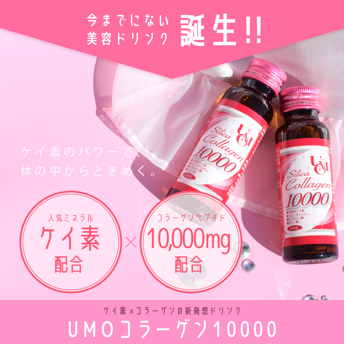 UMO ケイ素 シリカ 配合 コラーゲンドリンク 50ml × 60本 コラーゲン