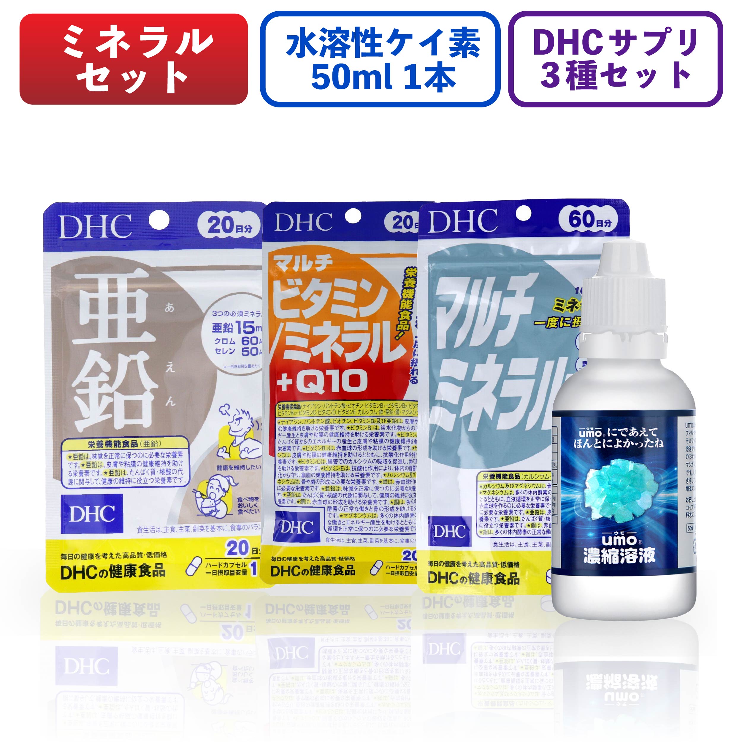 期間限定 DHC 水溶性ケイ素 ミネラル豊富セット！ umo濃縮溶液50ml+ミネラル＋Q10 亜鉛 マルチミネラル サプリメント サプリ 健康 栄養 健康食品 タブレット｜kenkoucreer