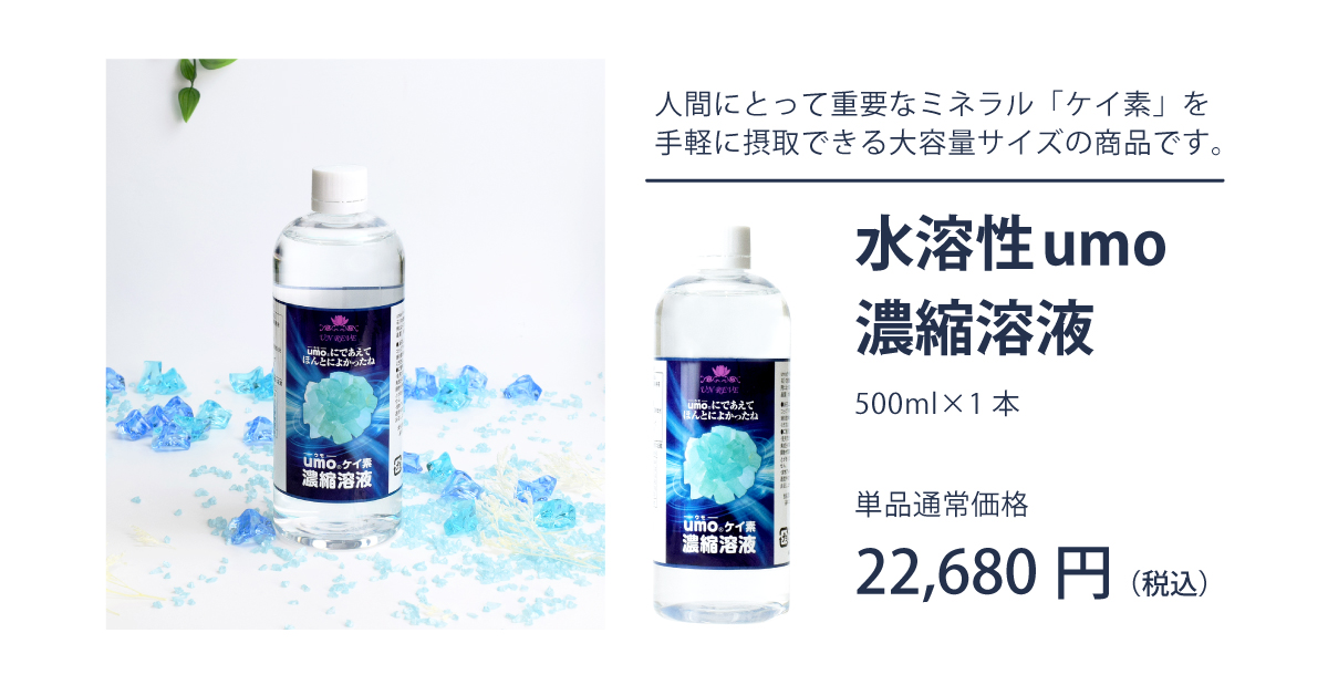 umo 濃縮溶液　500ml 1本 楽天市場】umo濃縮溶液 500ml umo 珪素 ケイ素 飲む シリカ水