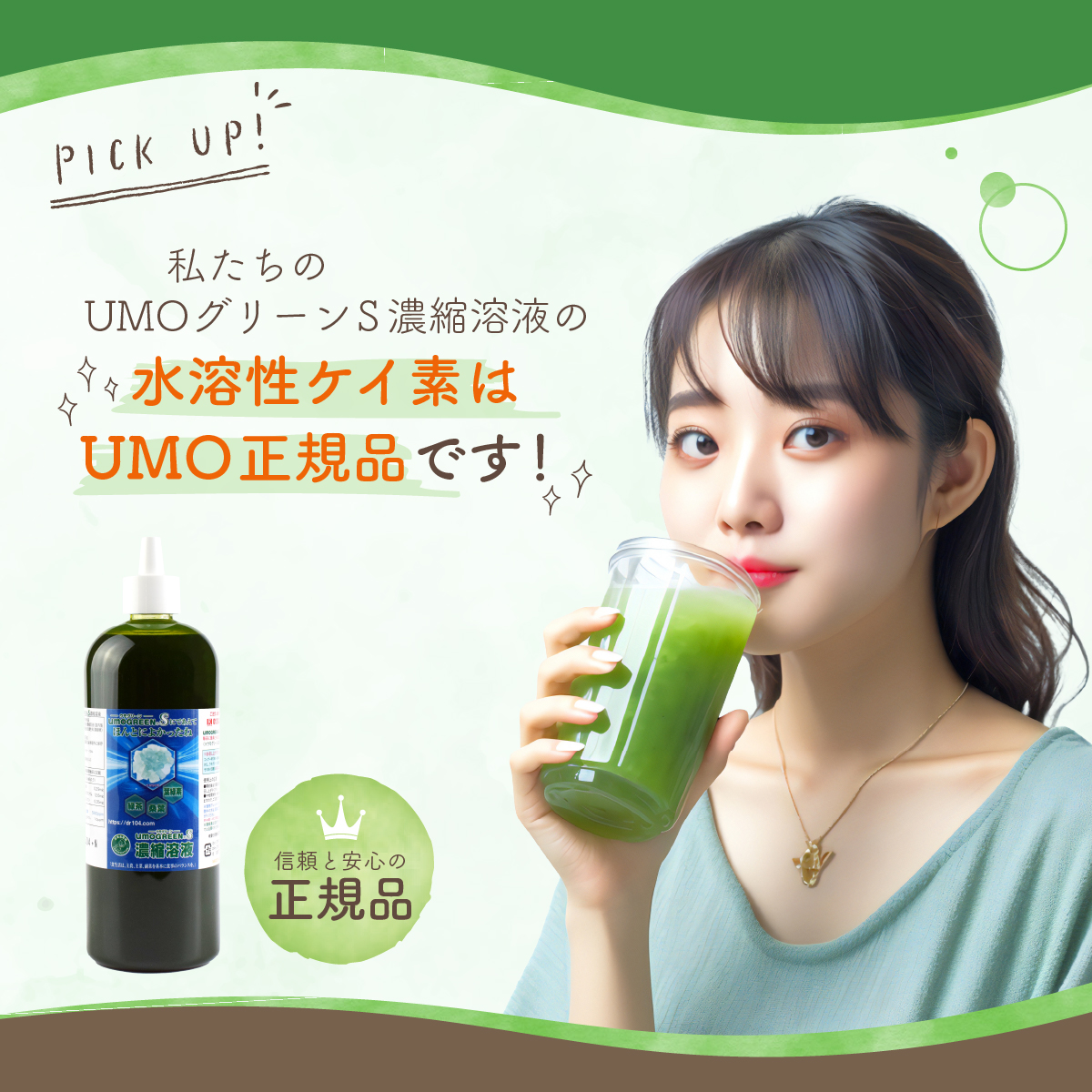 水溶性ケイ素に葉緑素をプラス！】UMOGREEN S濃縮溶液 【葉緑素 桑葉