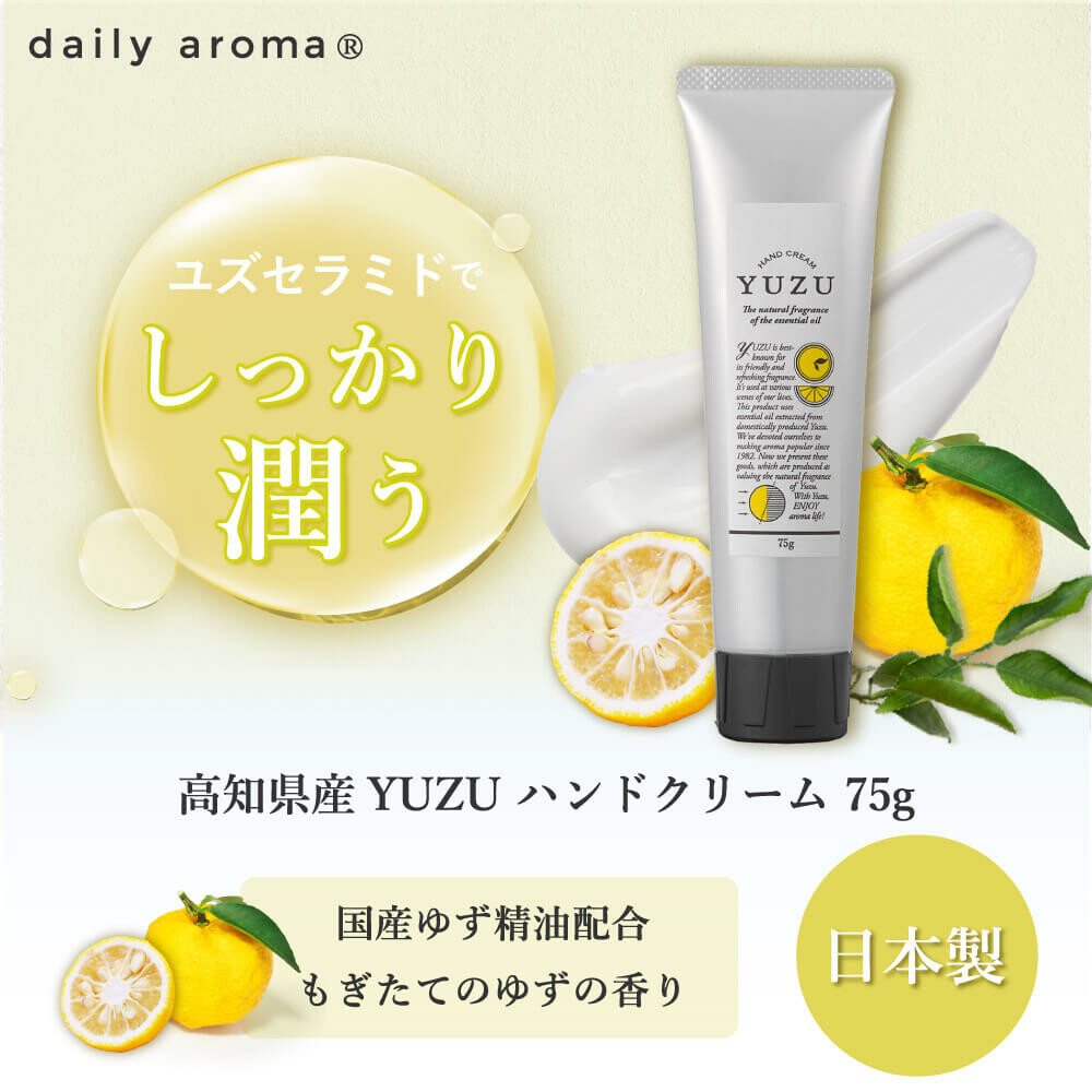 YUZU 国産柑橘ハンドクリーム 高知県産 ゆず ハンドクリーム 75g 1個