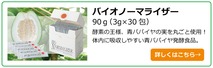 バイオノーマライザ