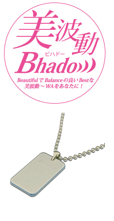 ゆうパケット送料無料】 Bhado 美波動 ペンダント（医療機器商品