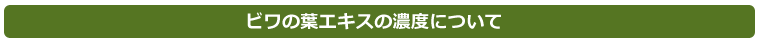 濃度について