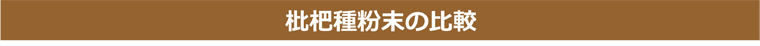 枇杷種粉末の比較