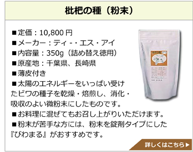 枇杷の種（粉末）