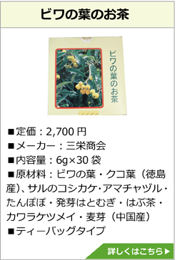 ビワの葉のお茶
