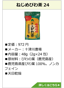 ねじめびわ茶24