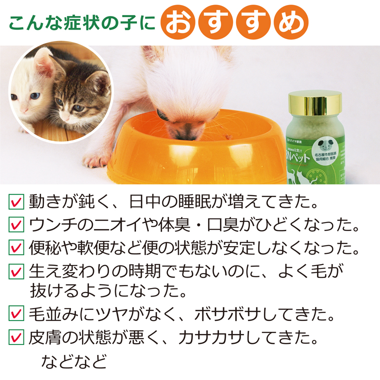 BNペットはこんな症状におすすめ