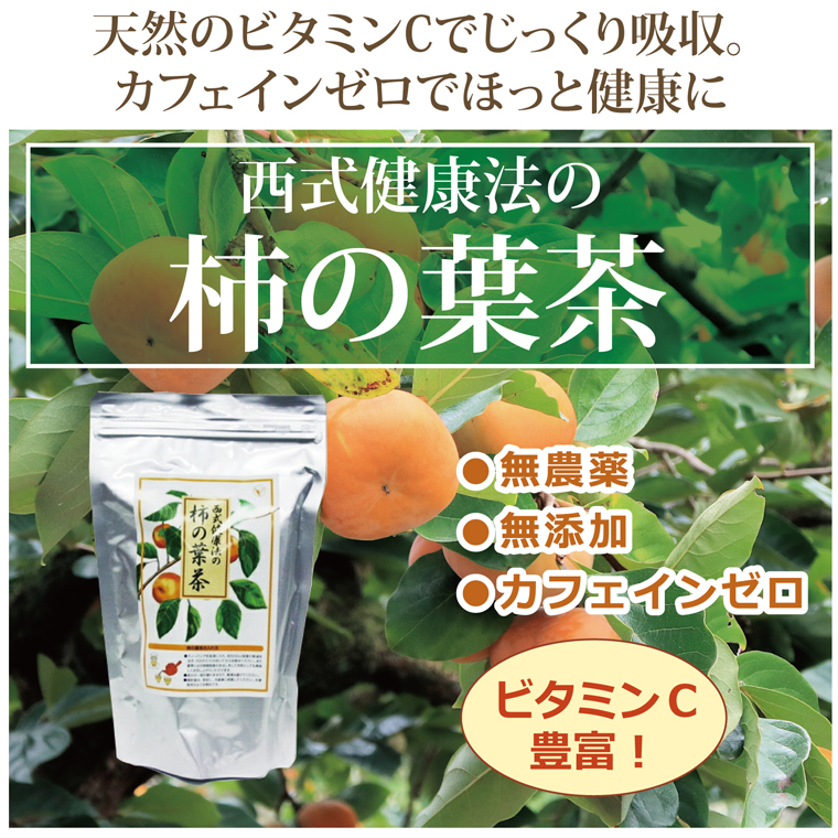 西式健康法の柿の葉茶 （140g×2袋セット）【あすつく対応】【西会本部
