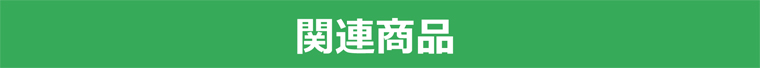 関連商品