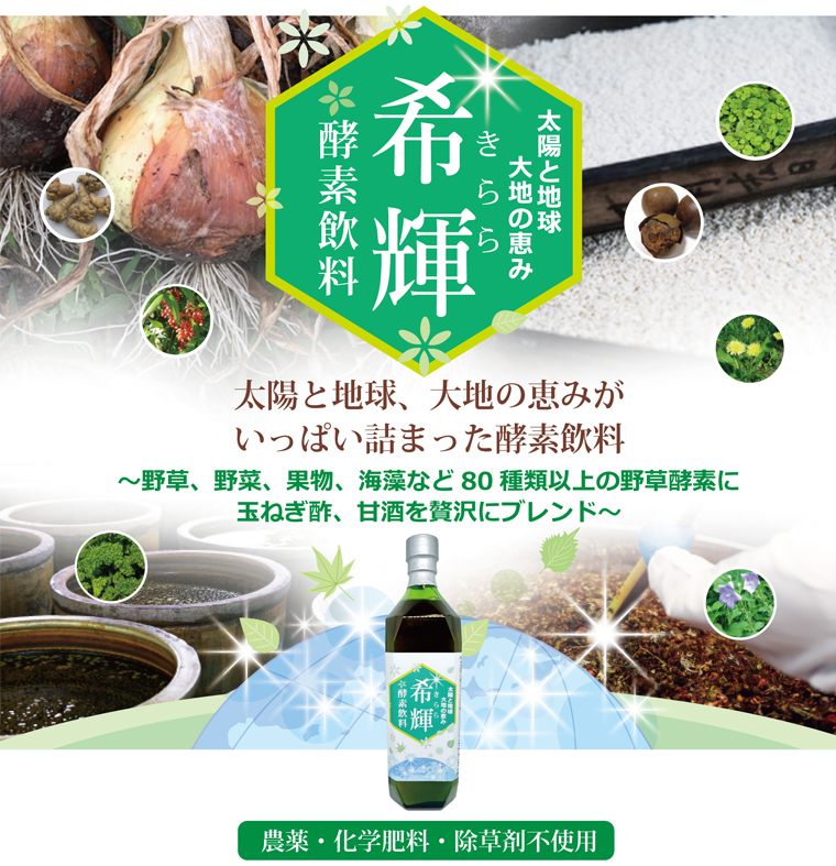 希輝（きらら）酵素飲料 （720ml） 【健康サポート農園】 : 0000-00