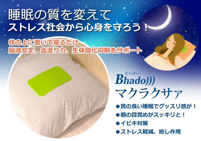 Bhado))) マクラクサァ　美波動　ビハドウ ゆうパケット送料無料】Bhado 美波動 マクラクサァ 【ワーセラ