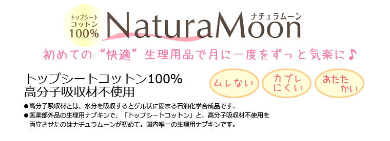 ナチュラムーン