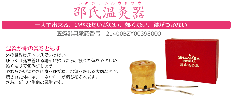 邵氏温灸器