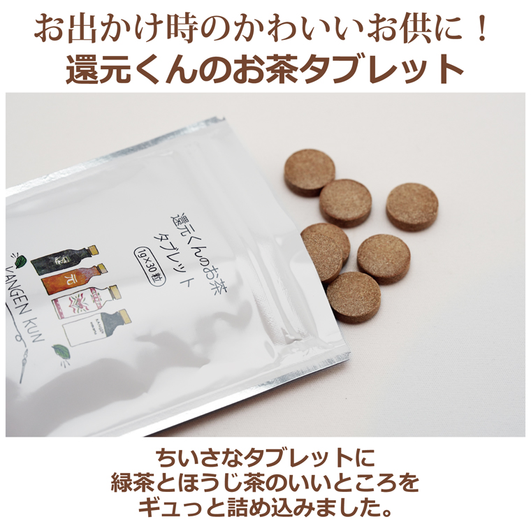 還元くんのお茶タブレット