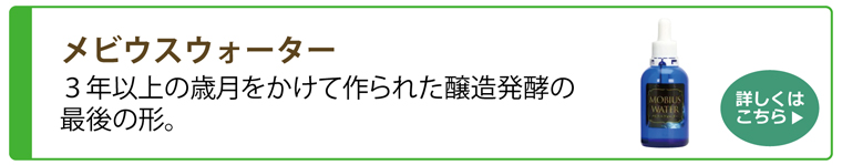 メビウスウォーター