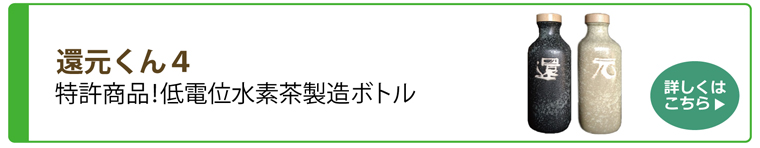還元くん４