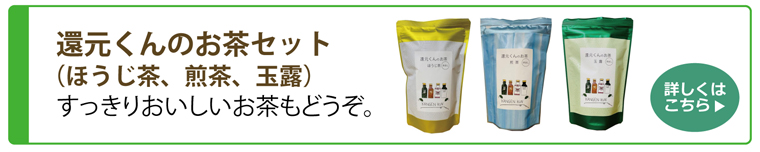 還元くんのお茶セット