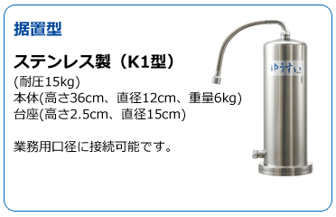 メーカー直送】ゆうすい浄水器（アンダーシンク型K2）【淀