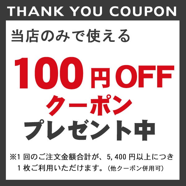 当店で今すぐ使える100円OFFクーポン