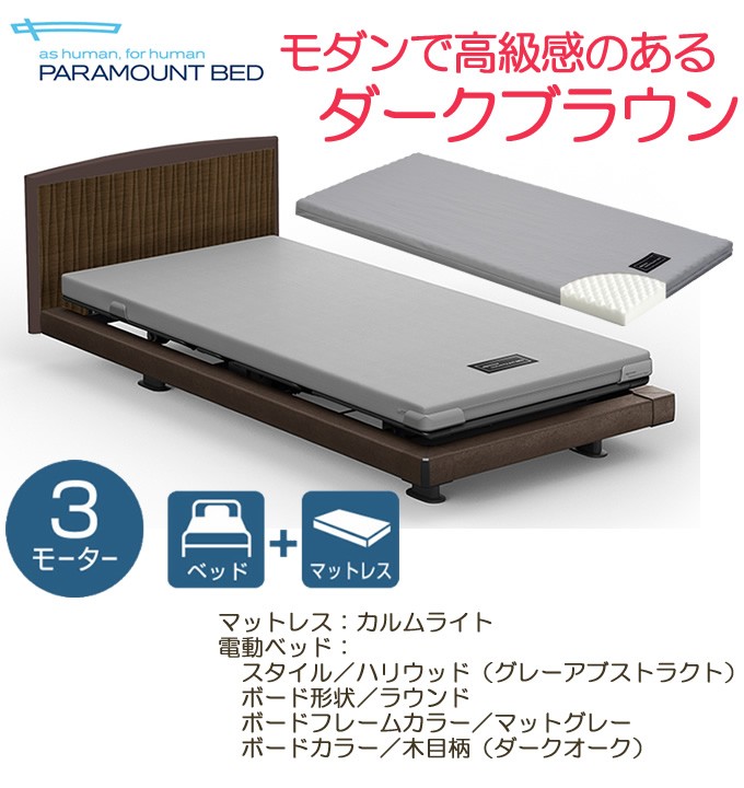 パラマウントベッド インタイム1000 3モーター 木目柄 ラウンドタイプ ハリウッドスタイル マットグレー RQ-1333GC マットレス付き  グレー ダークオーク