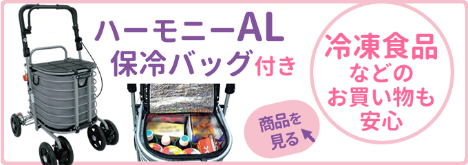 島製作所 シルバーカー ハーモニーAL 手押し車 老人 高齢者 カート
