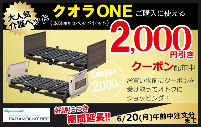 パラマウントベッド（PARAMOUNT BED） 介護ベッド クオラONE クオラ
