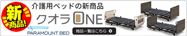 クオラONE 商品一覧はこちら