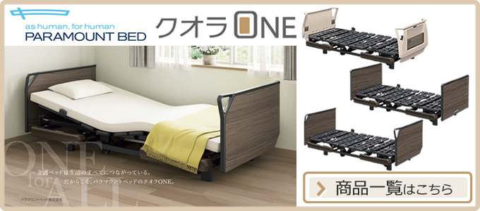 パラマウントベッド（PARAMOUNT BED） 介護ベッド クオラONE クオラ