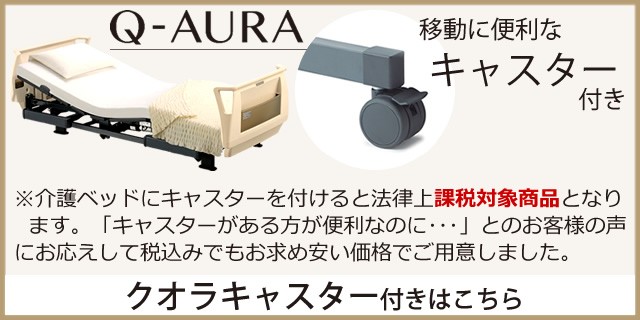 パラマウントベッド 介護ベッド クオラ Q-AURA 3モーター 介護用ベッド