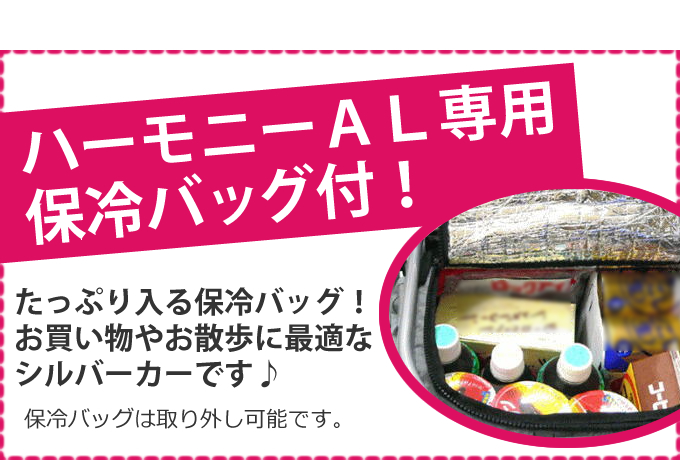 島製作所 ハーモニーAL 保冷バッグ付き シルバーカー 手押し車
