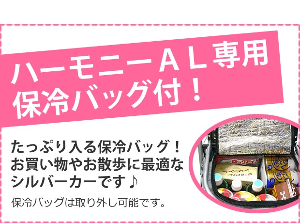 ハーモニーAL（保冷バッグ付き） 島製作所 シルバーカー 手押し車 老人