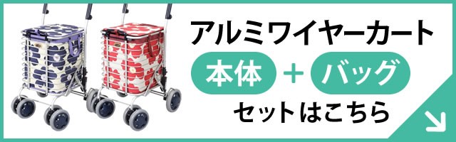 Uber シルバーカー バッグ付アルミワイヤーカート用 インナー