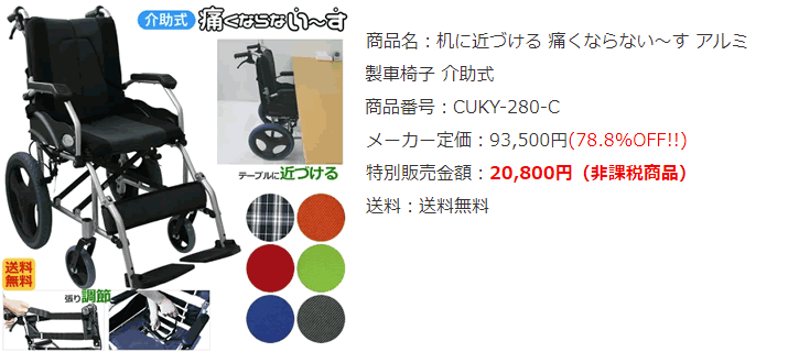 車椅子 机に近づける 痛くならない〜す 介助式 車イス CUKY-280 軽量 折りたたみ車いす ノーパンクタイヤ仕様 介助車椅子 アルミ製車イス : cuky-280-y:ケンクル - 通販 - Yahoo!ショッピング