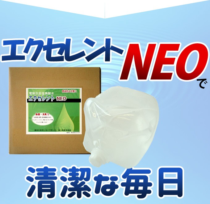 エクセレントNEOで清潔な毎日
